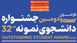 فراخوان سی و دومین جشنواره دانشجوی نمونه سال 1403 منتشر شد